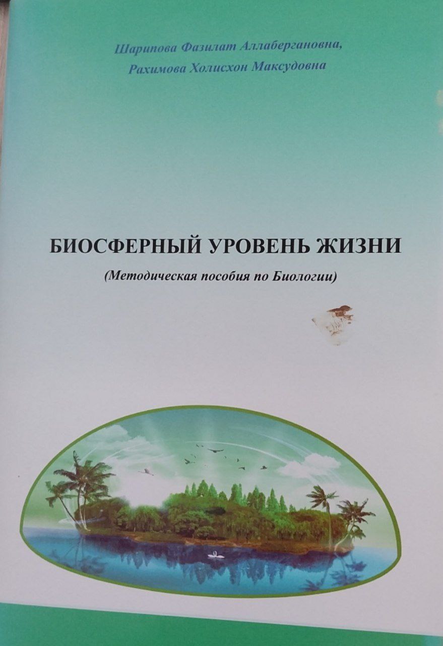 Биосферный уровень жизни