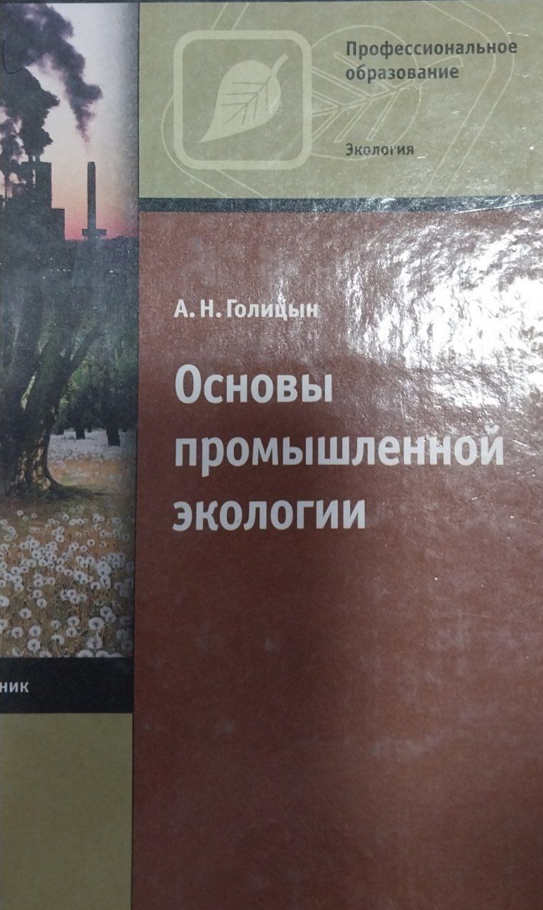 Основы промышленной экологии