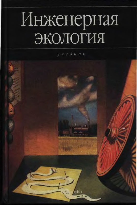 Инженерная экология