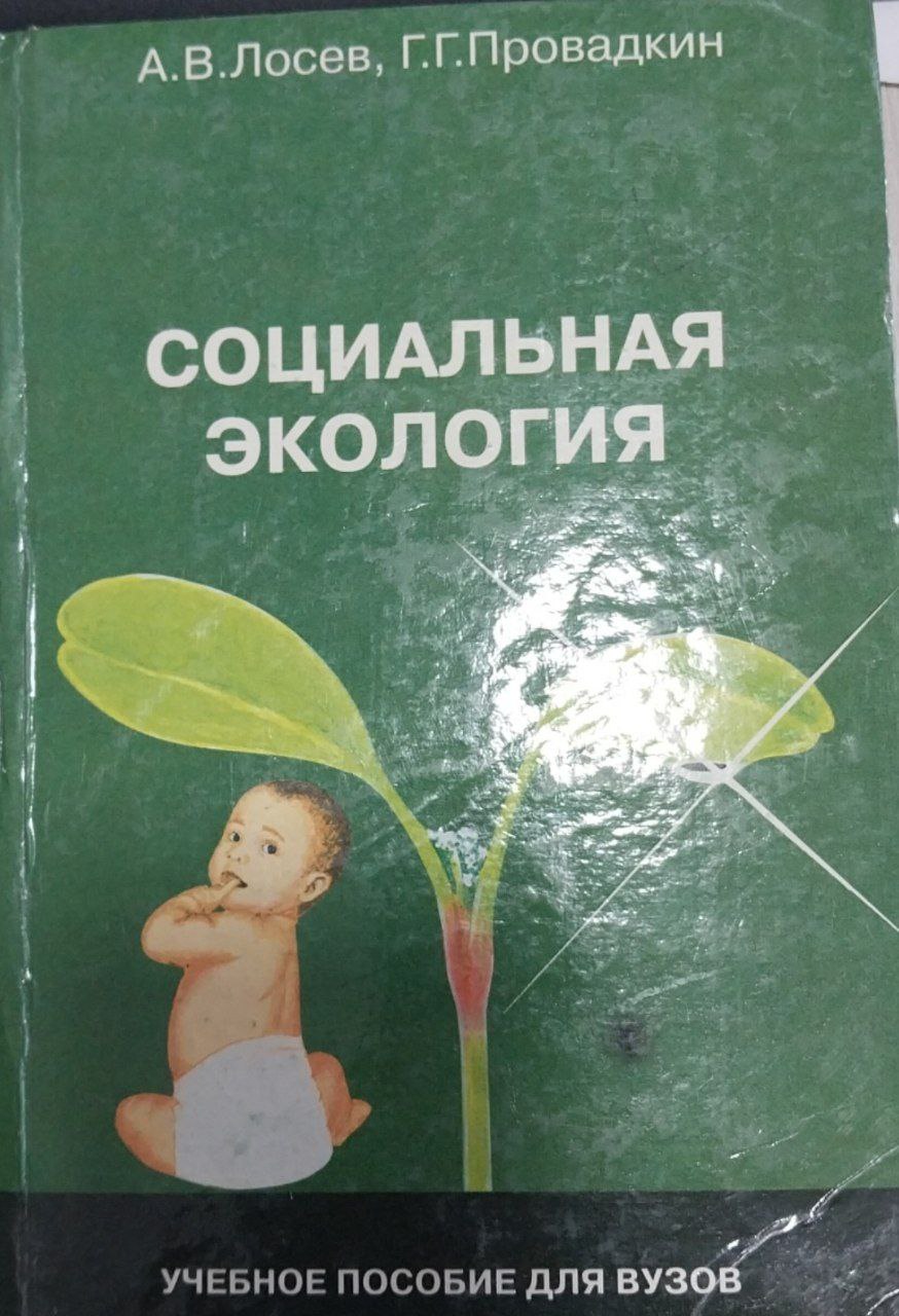 СОЦИАЛЬНАЯ ЭКОЛОГИЯ