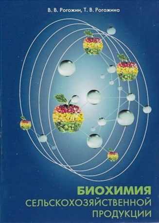 Биохимия сельскохозяйственной продукци