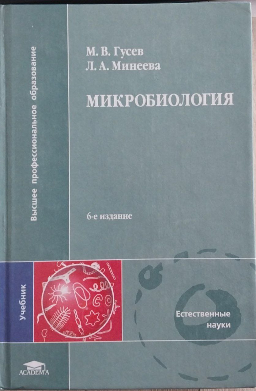 Микробиология 6-издание