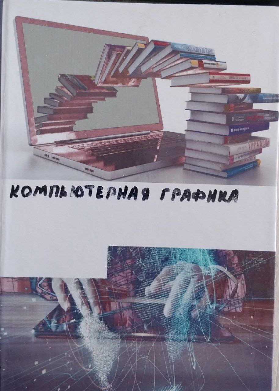 Компьютерная графика