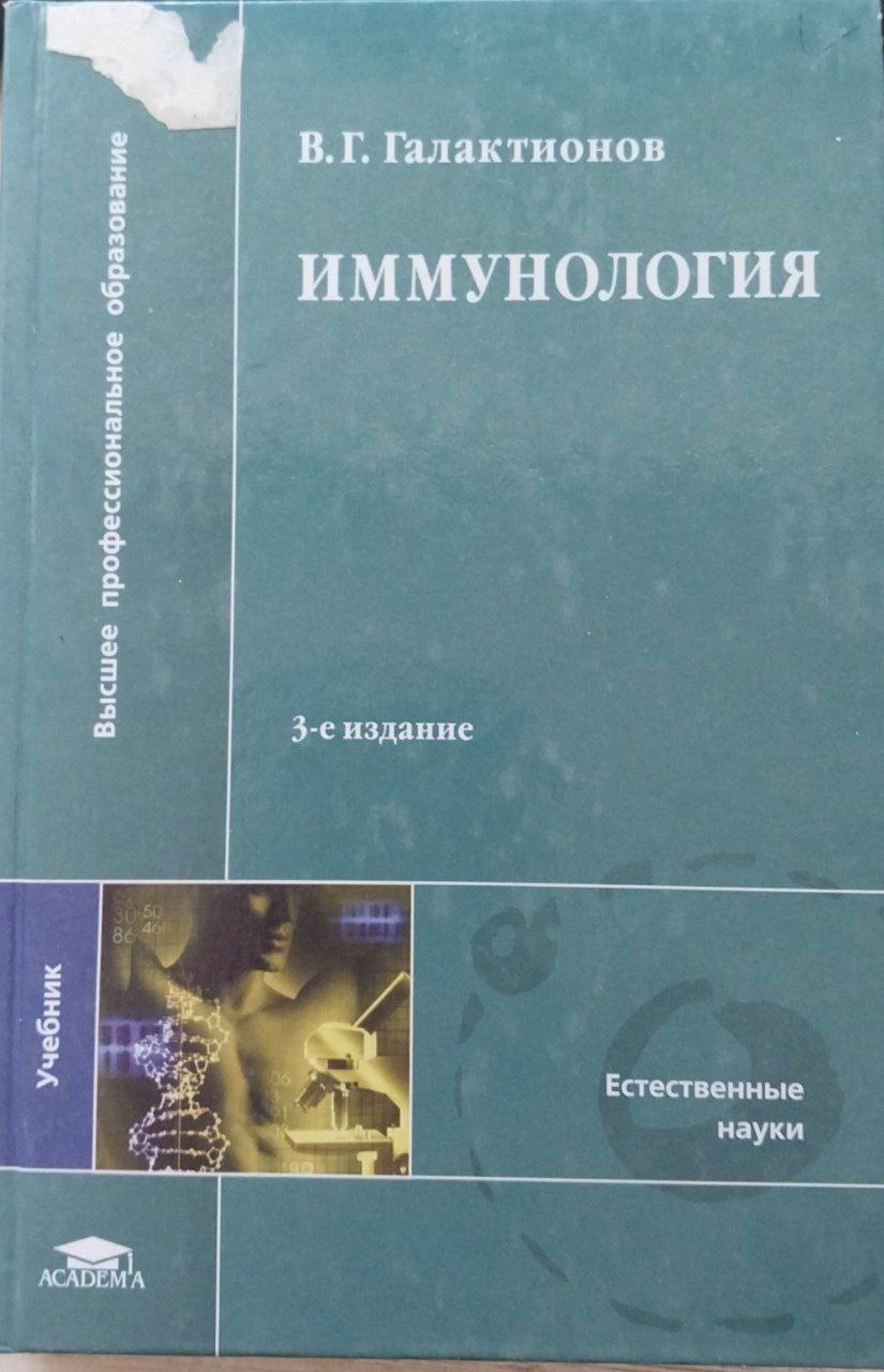 Иммунология