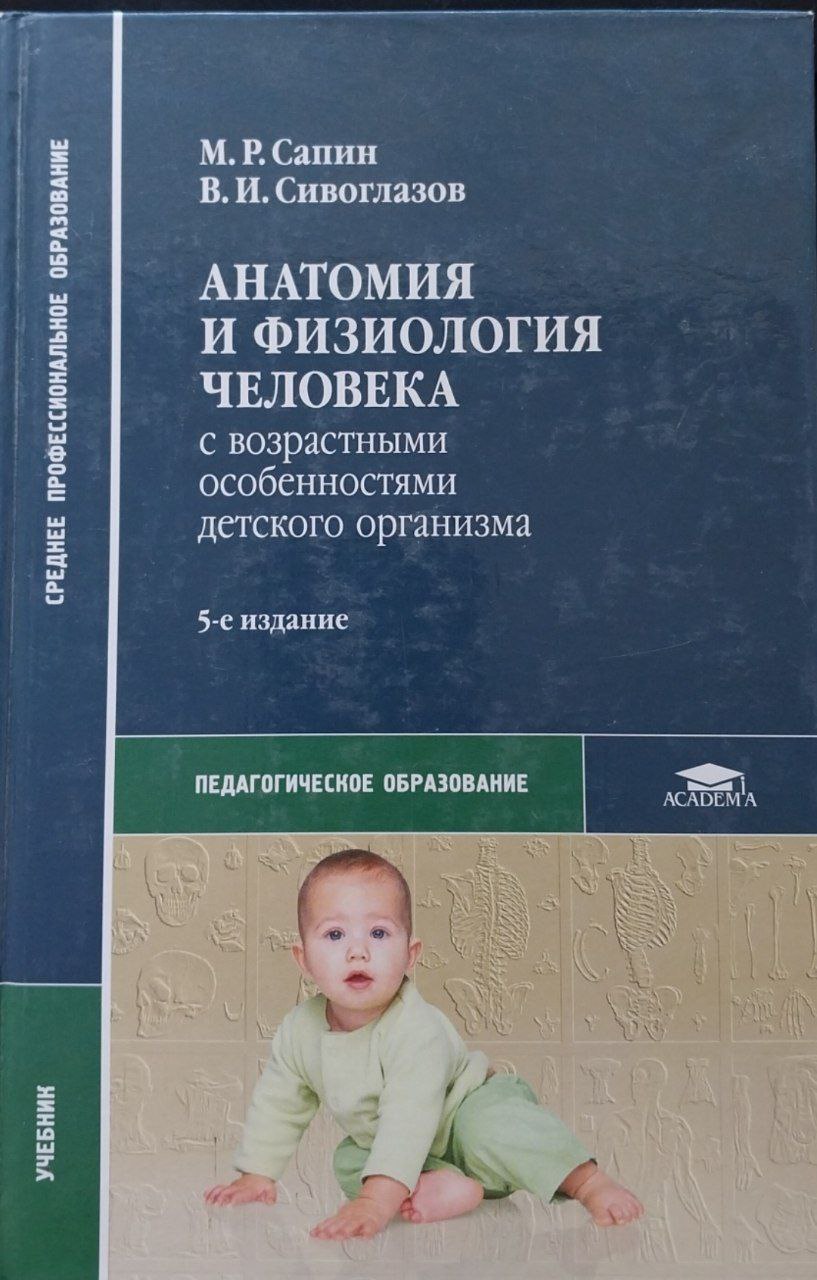 Анатомия и физиология человека (с возрастными особенностями детского организма)