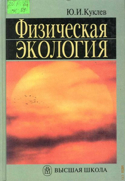 Физическая экология
