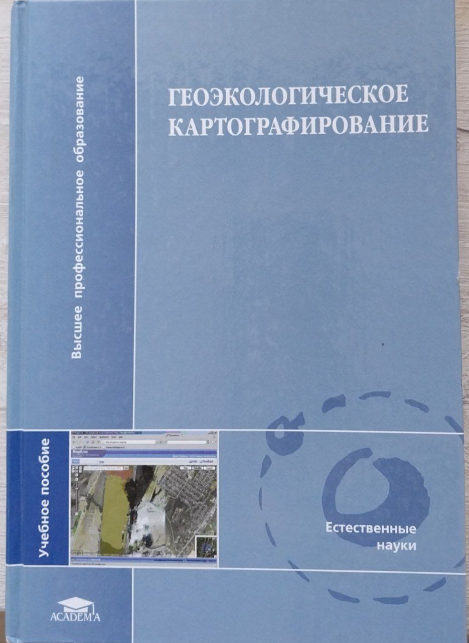 Геоэкологическое картографирование