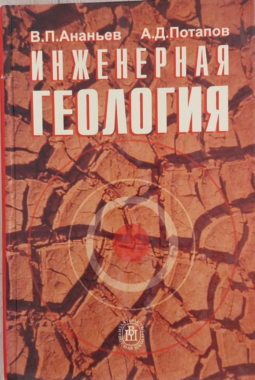 Инженерная геология