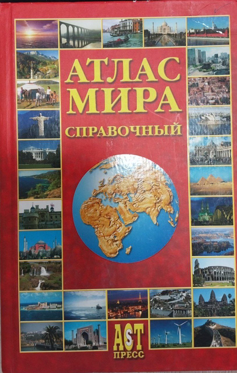 Атлас мира справочный