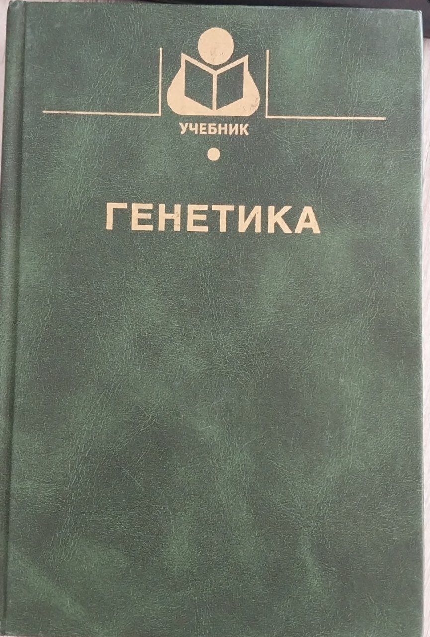 Генетика