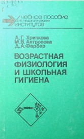 Возрастная физиология и школьная гигиена.