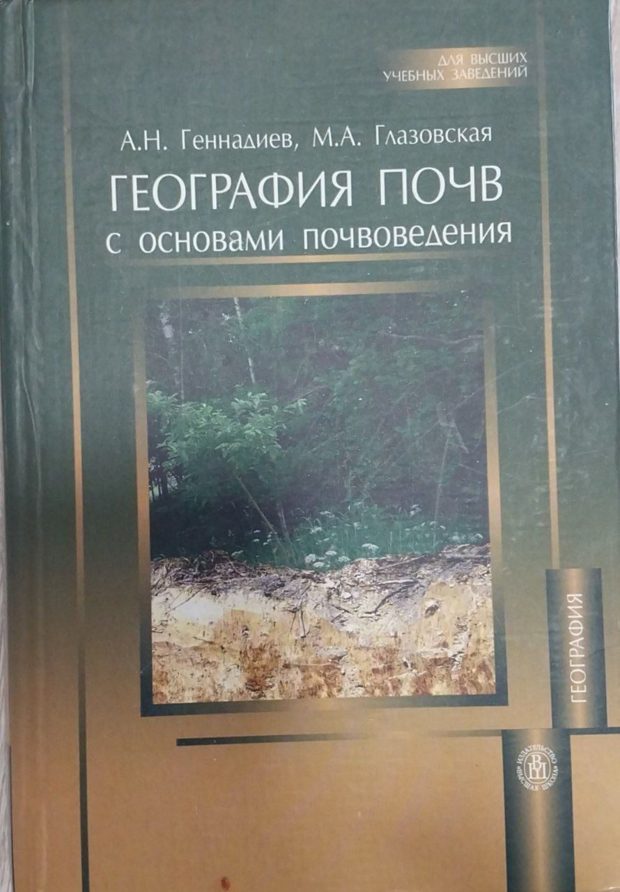 География почв с основами почвоведения