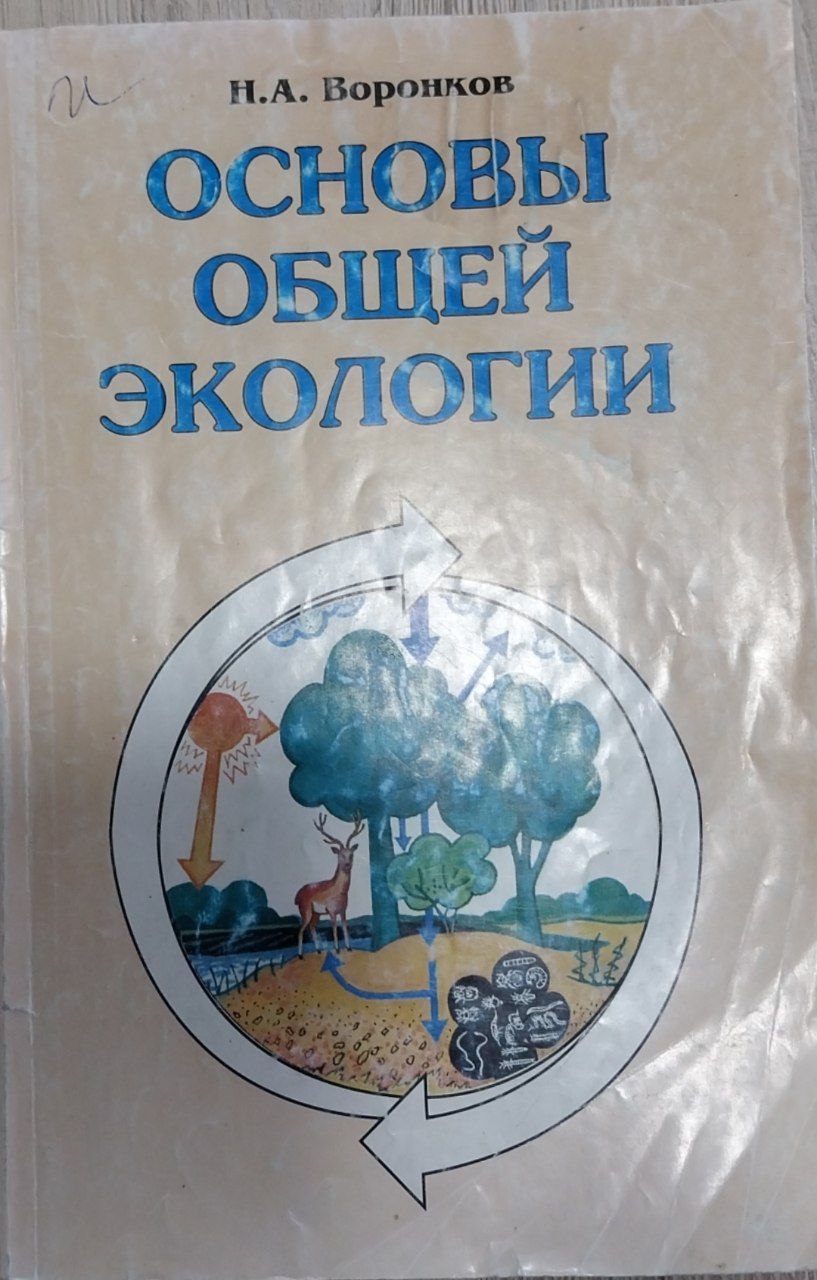 Основы общей экологии