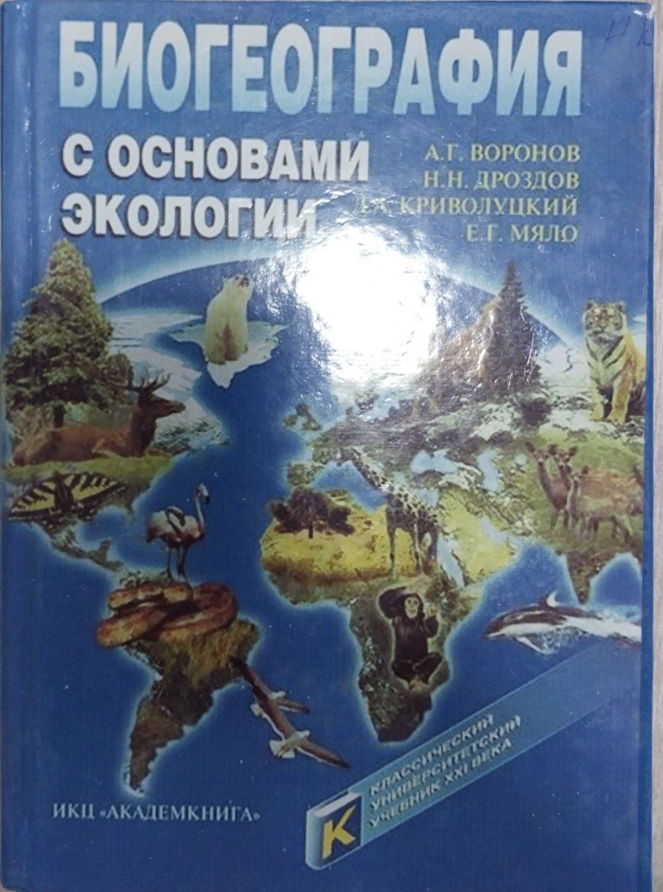 Биогеография с основами экологии