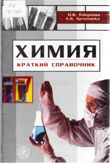 Химия. краткий справочник
