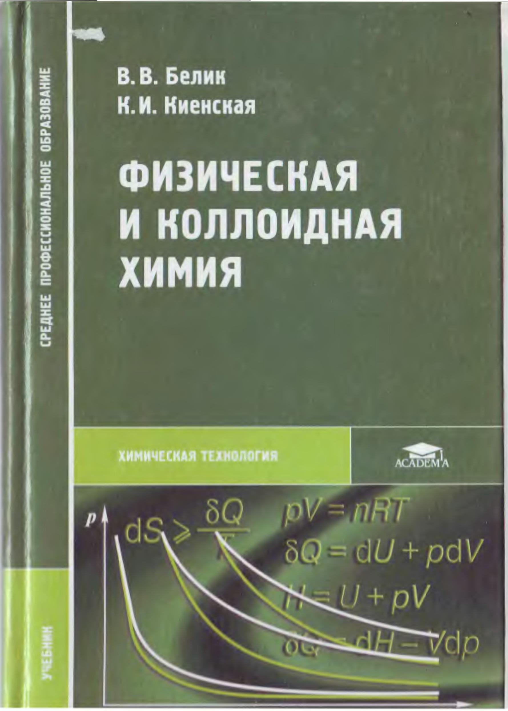 Физическая и коллоидная химия