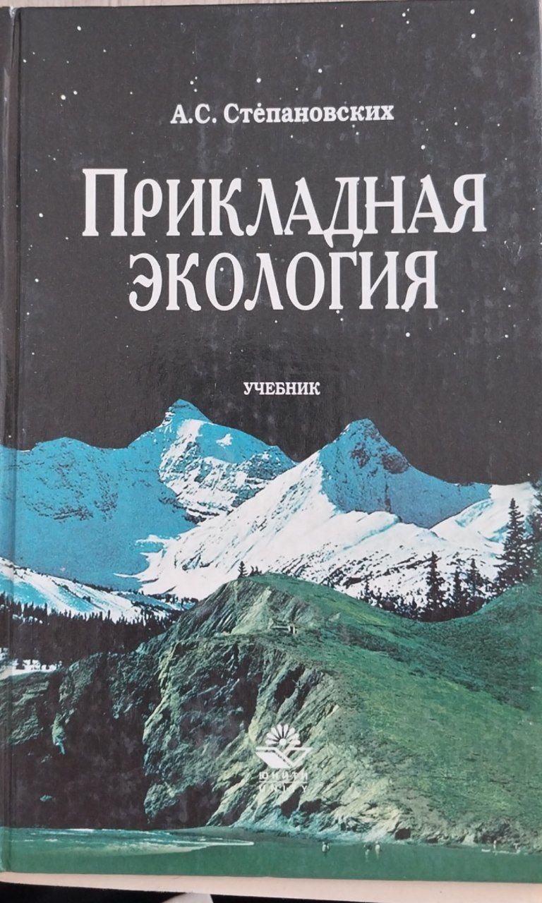 Прикладная экология