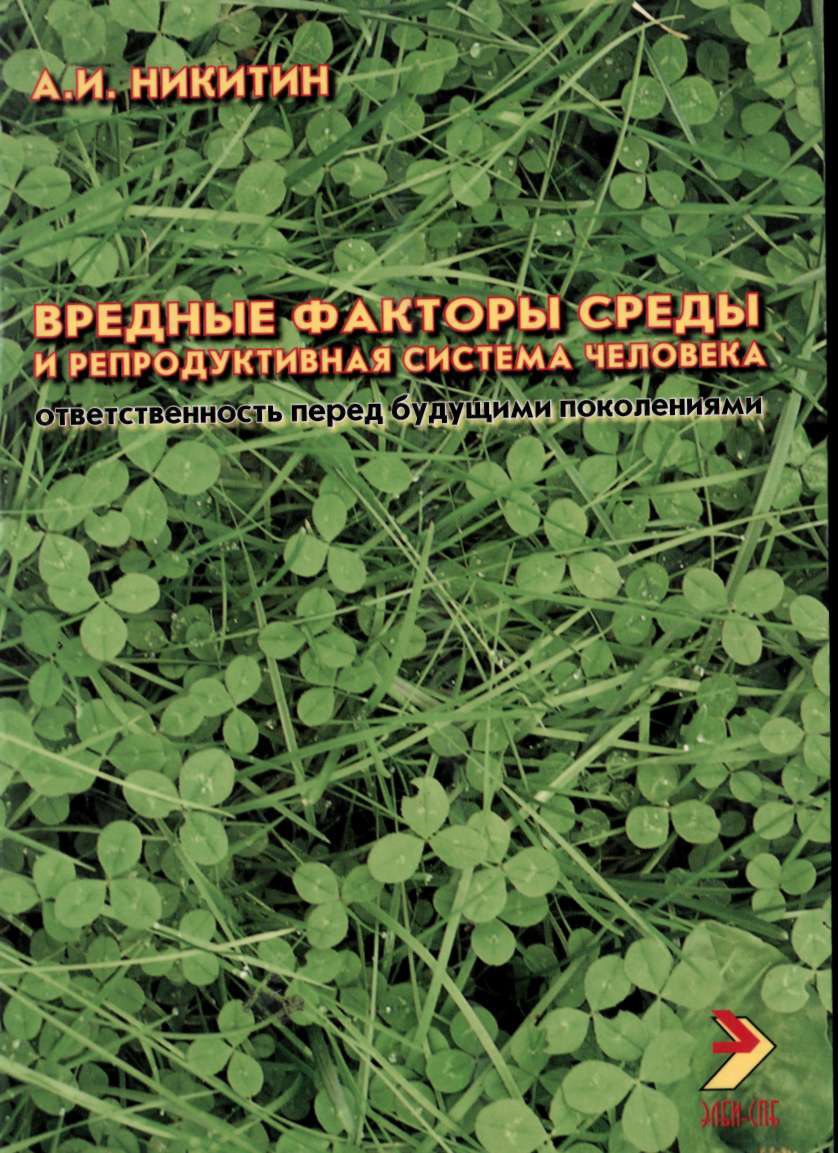 Вредные факторы среды и репродуктивная система человека