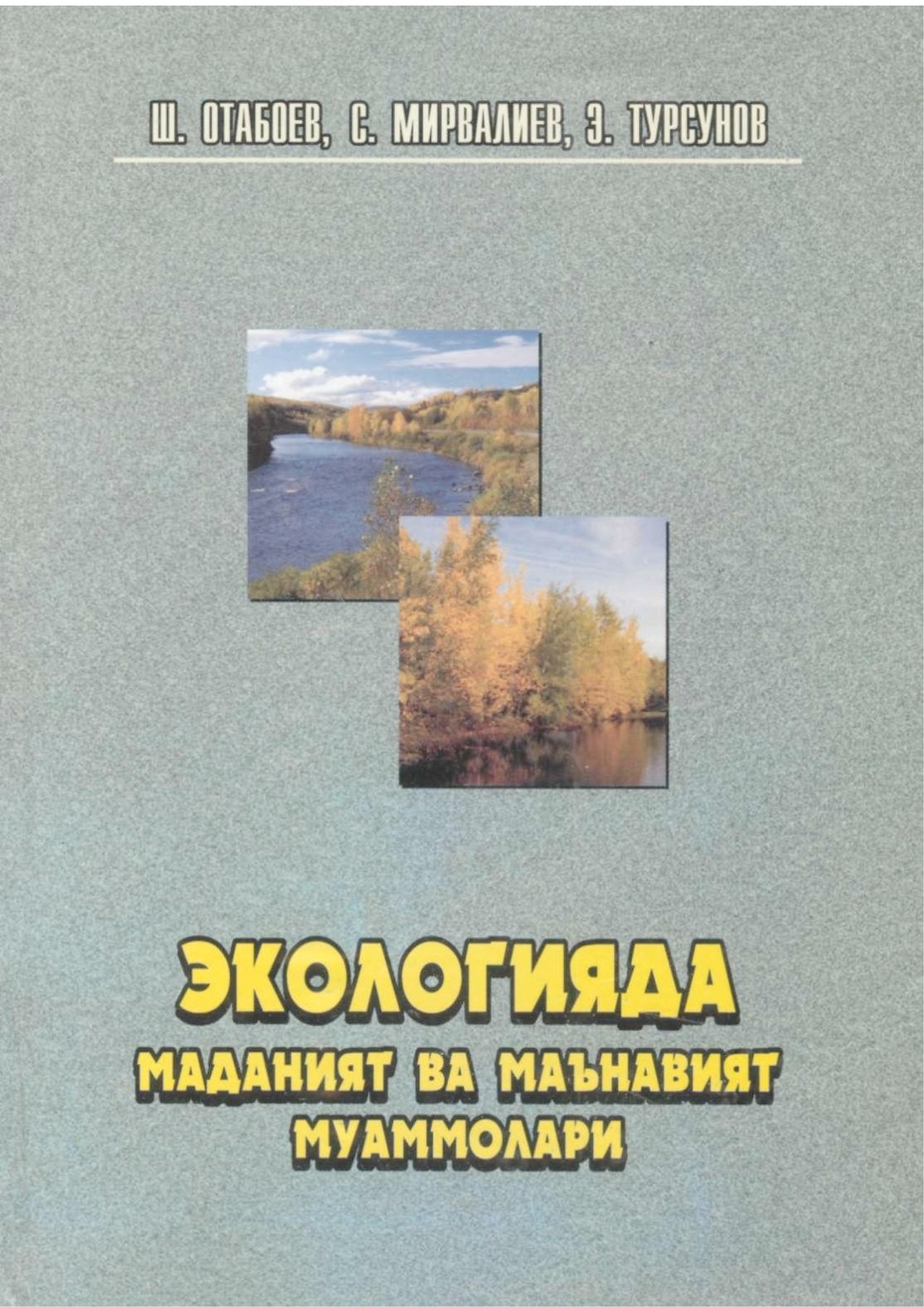 Экологияда маданият ва маънавият муаммолари