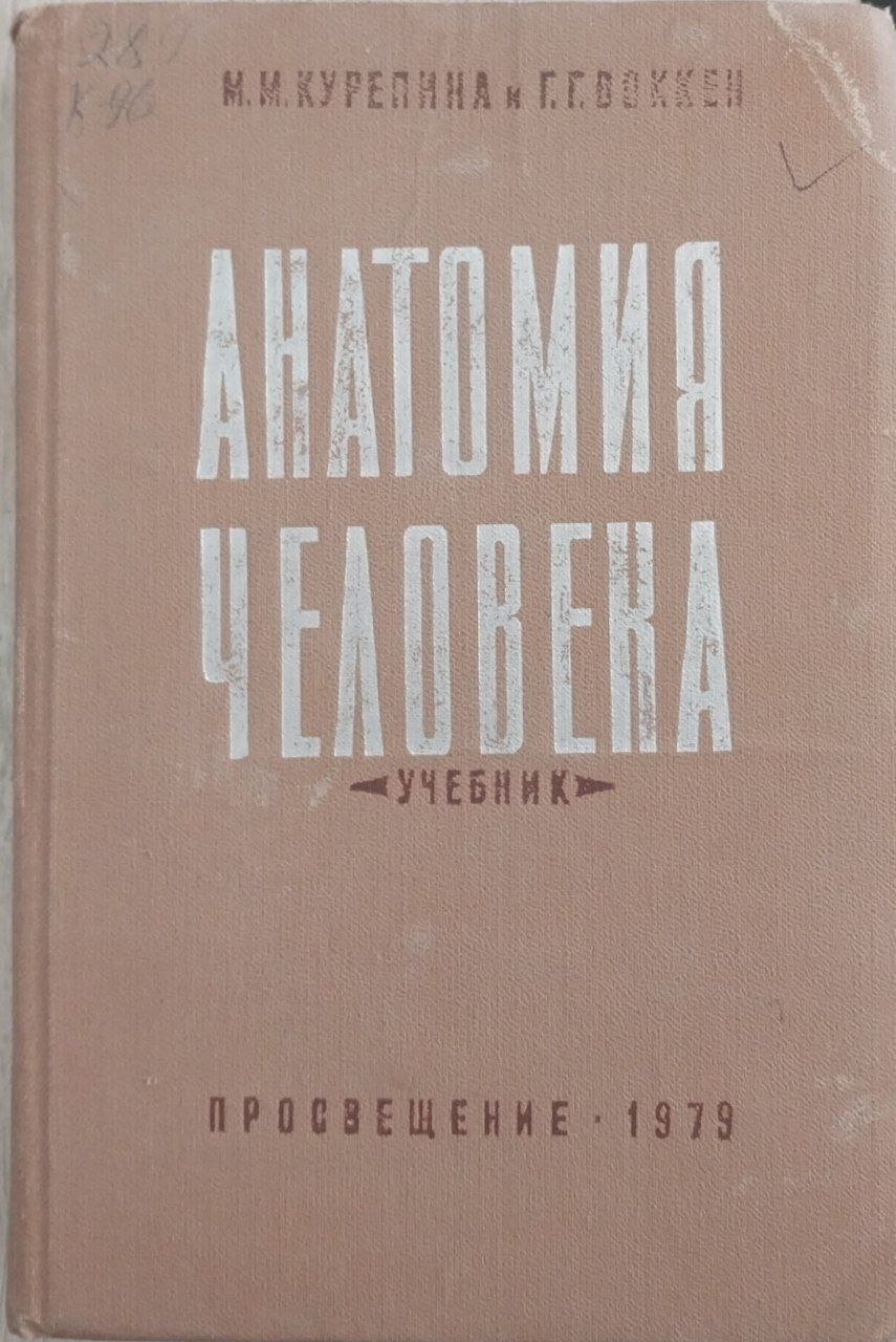 Анатомия человека.Учебник.