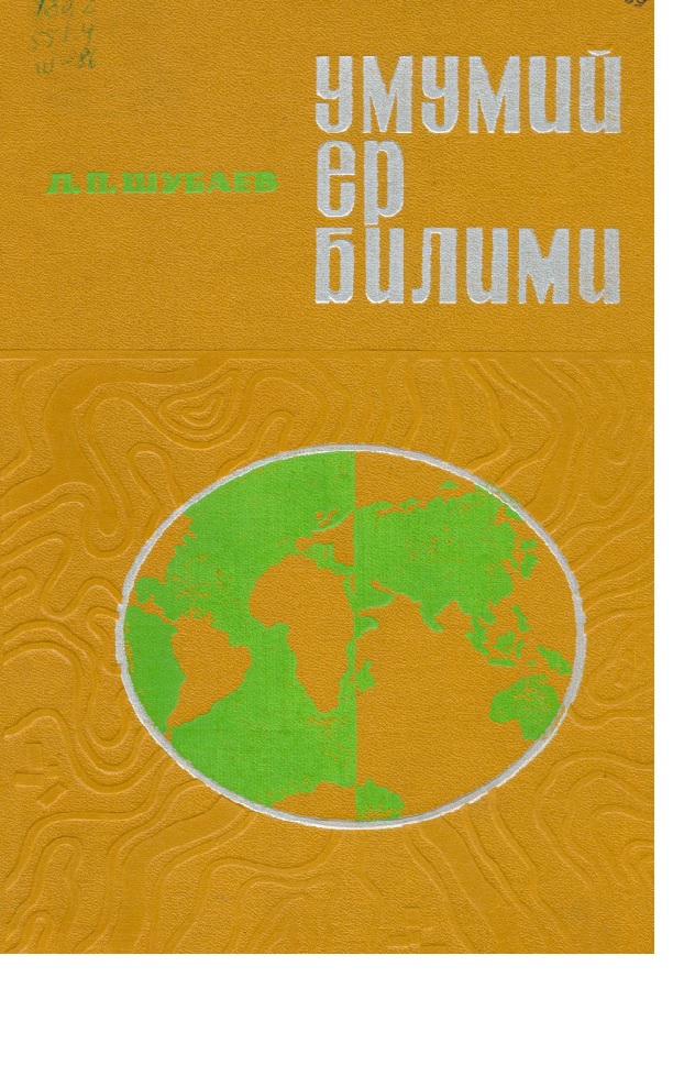 УМУМИИ ЕР БИЛИМИ