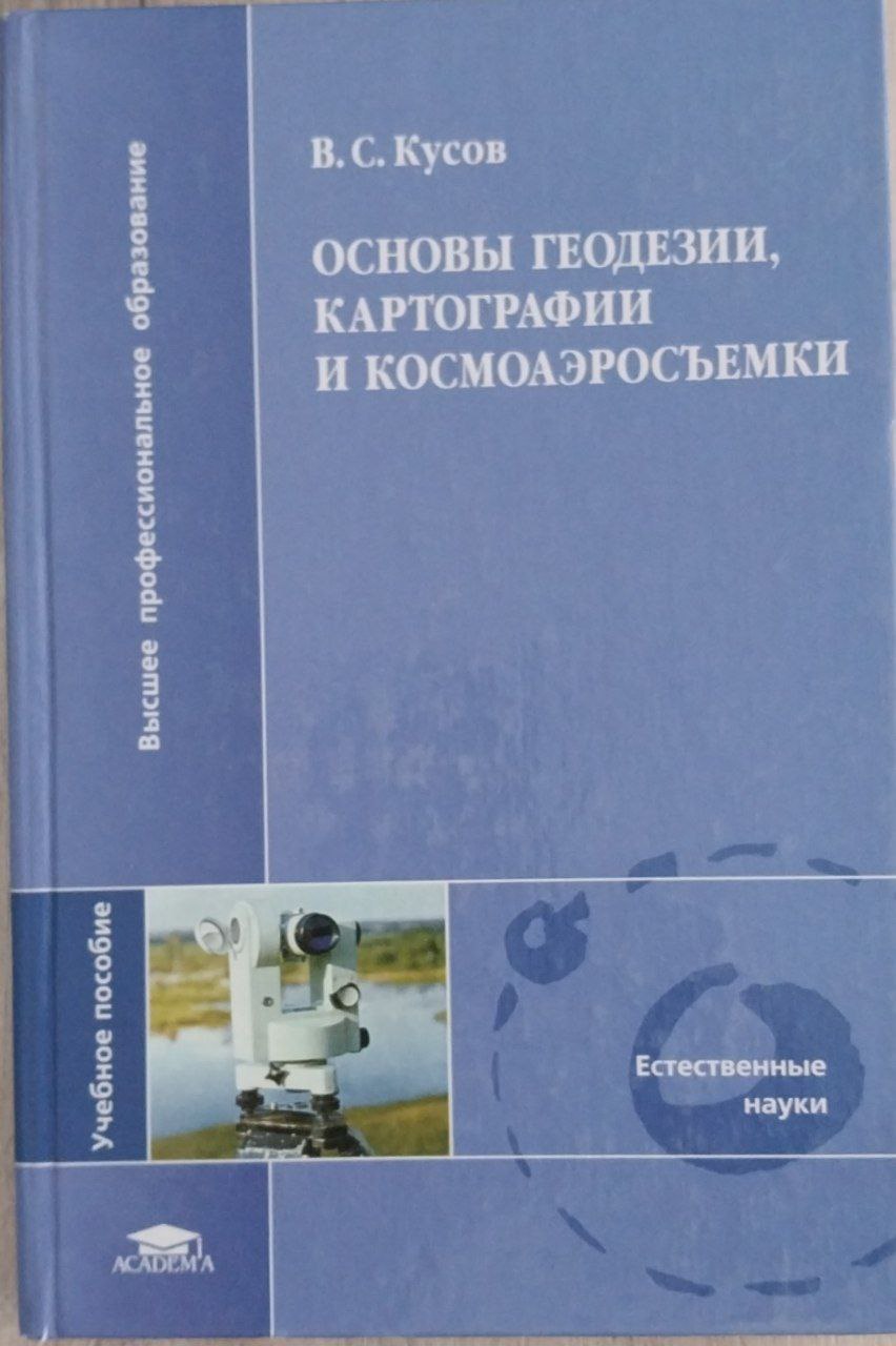 Основы геодезии, картографии и космаэросъемки