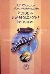 История и методология биологии