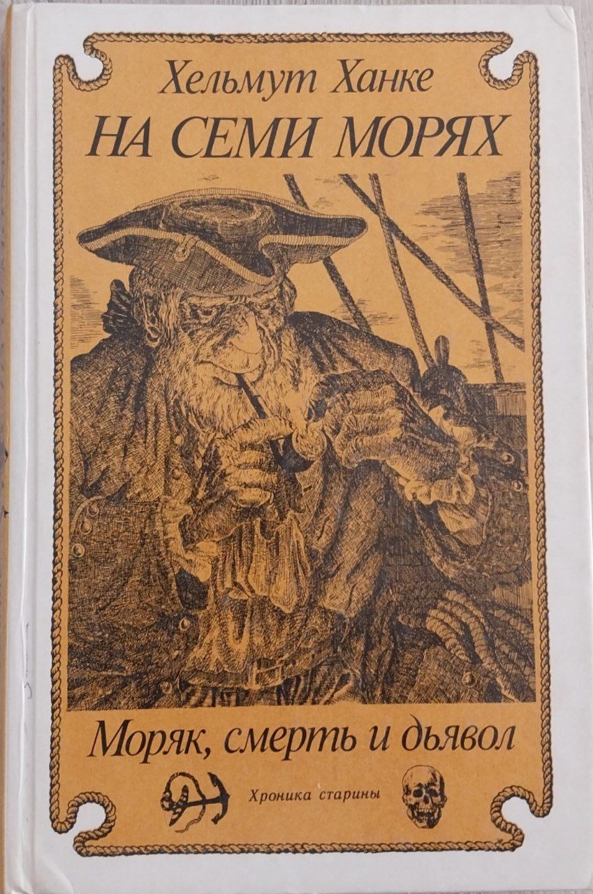 На семи морях. Моряк, смерть и дьявол.