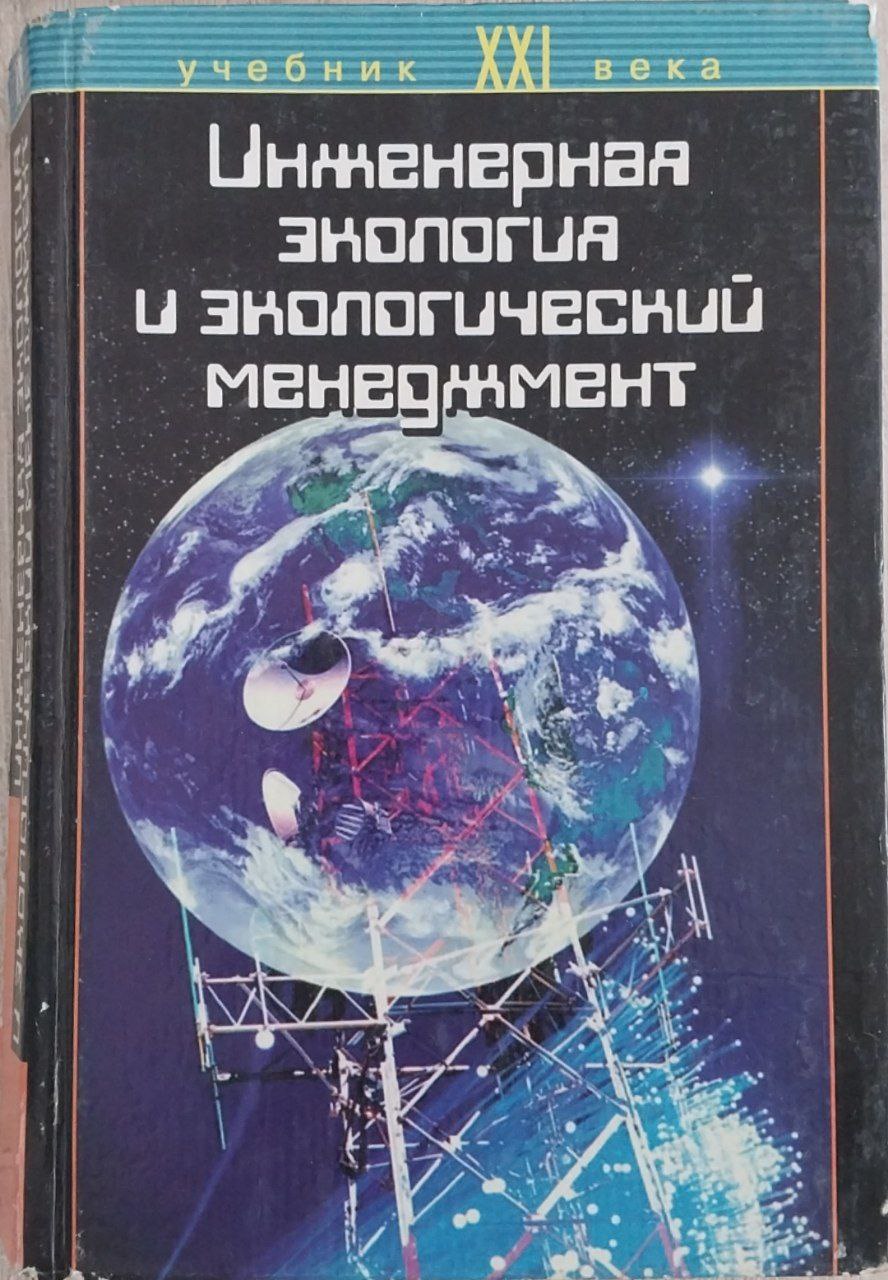 Инженерная экология и экологический менеджмент