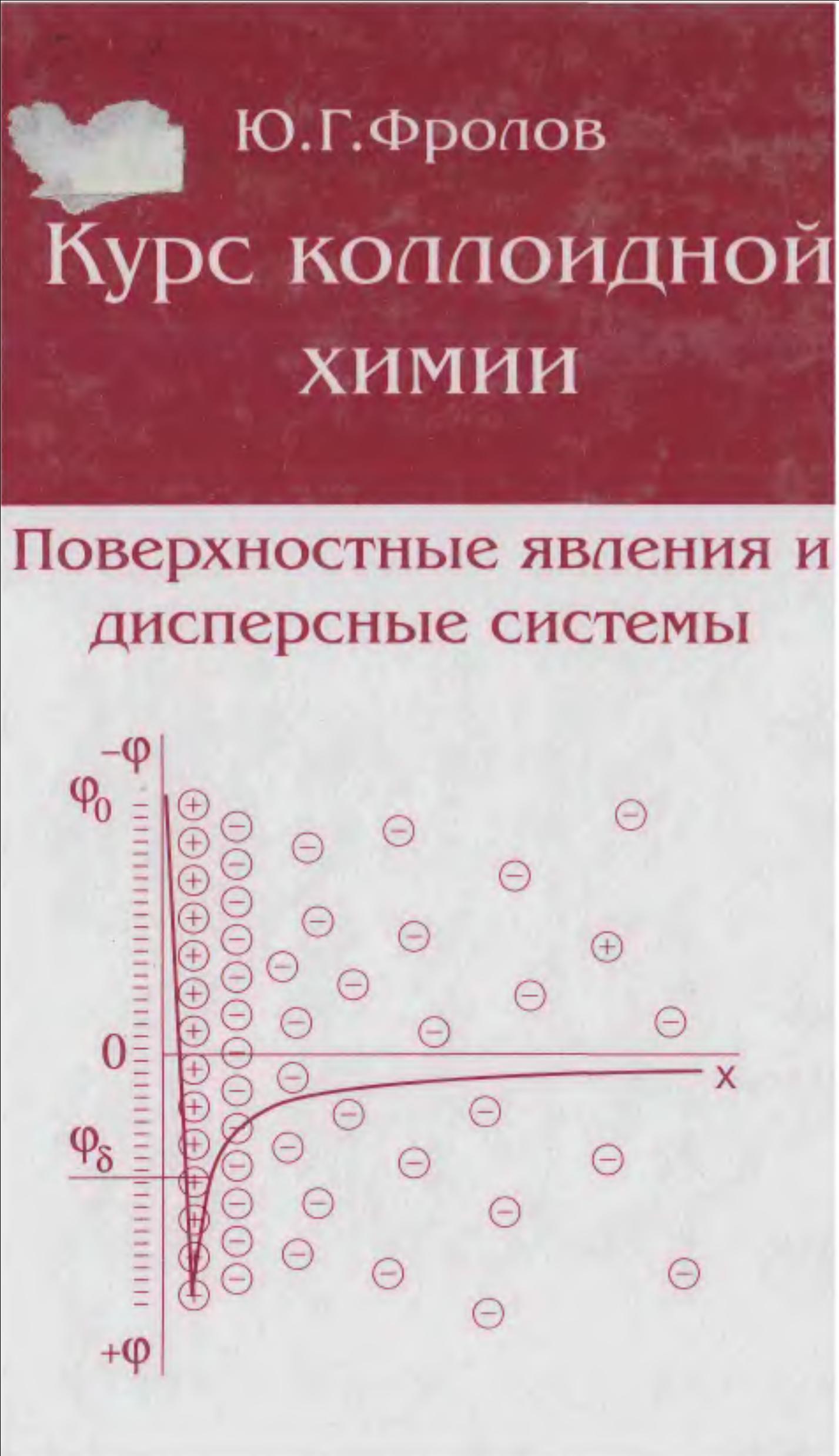 Курс коллоидной химии