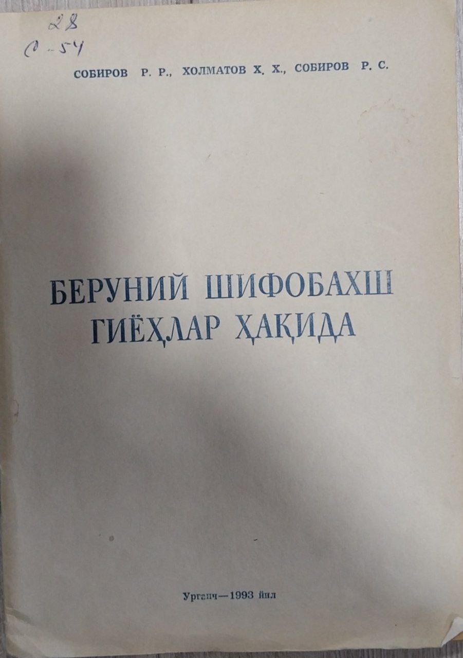 Беруний шифобахш гиёхлар ҳақида