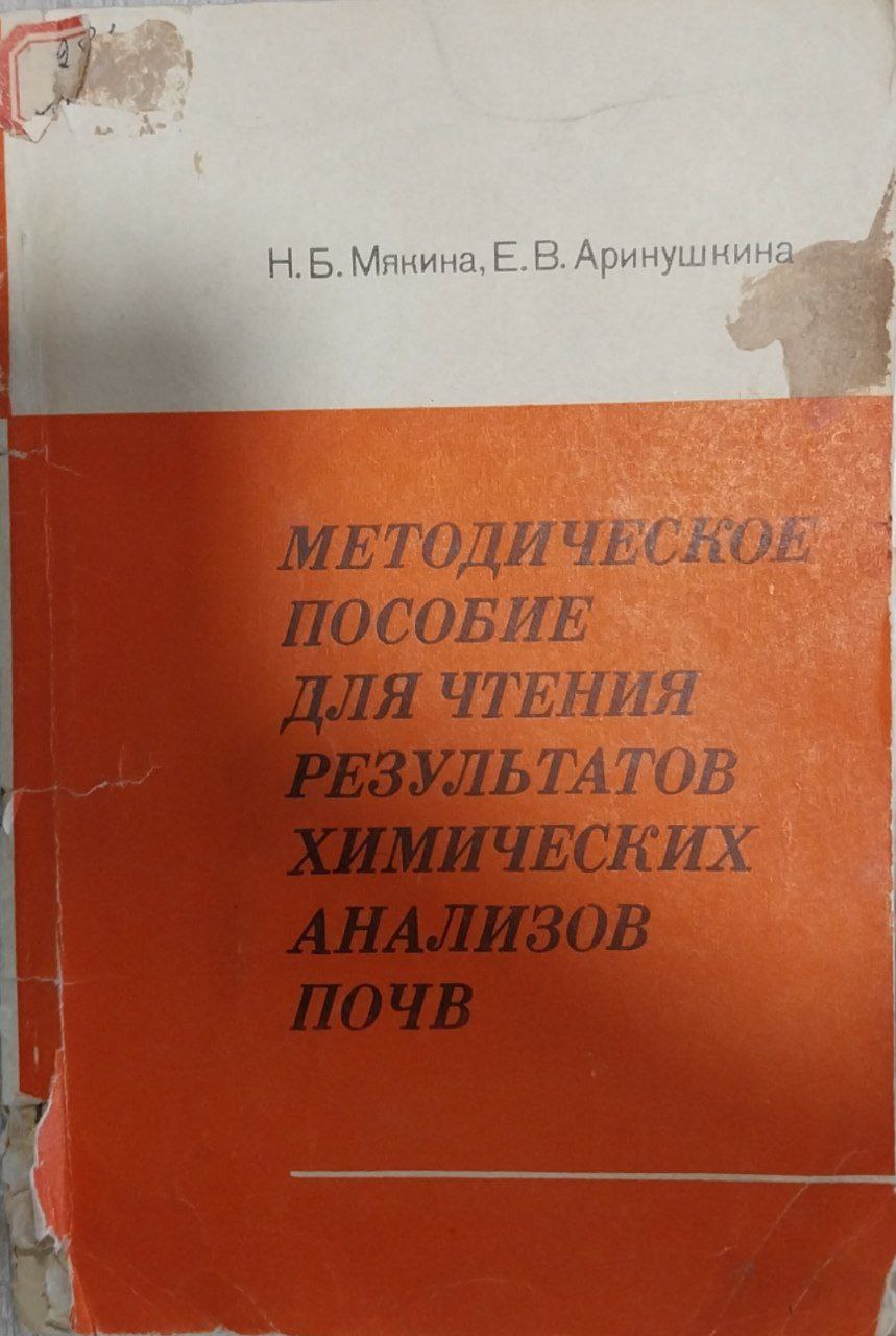 Методическое пособие для чтения результатов химических анализов почв