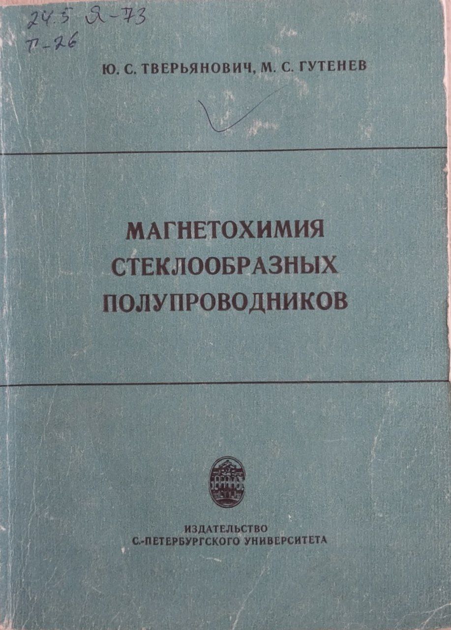 Магнетохимия стеклообразных полупроводников
