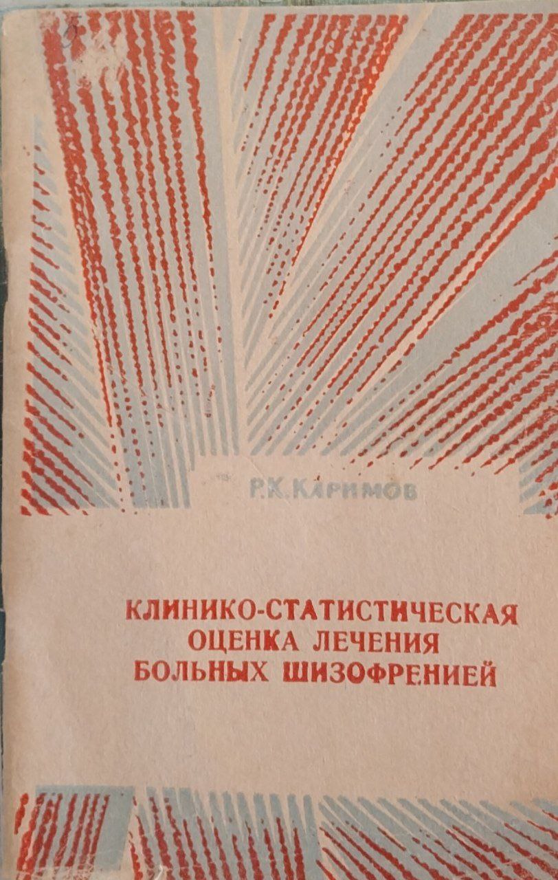 Клинико-статистическая оценка лечения больных шизофренией.