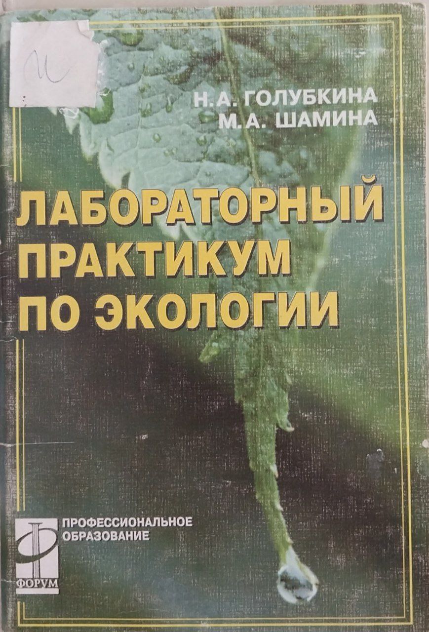 Лабораторный практикум по экологии