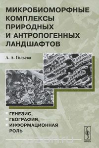 Микробиоморфные комплексы природных и антропогенных ландшафтов.