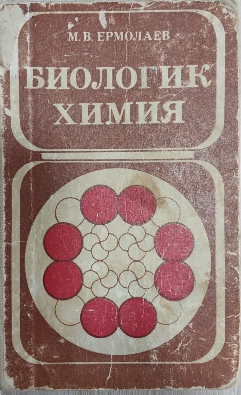 Биологик химия