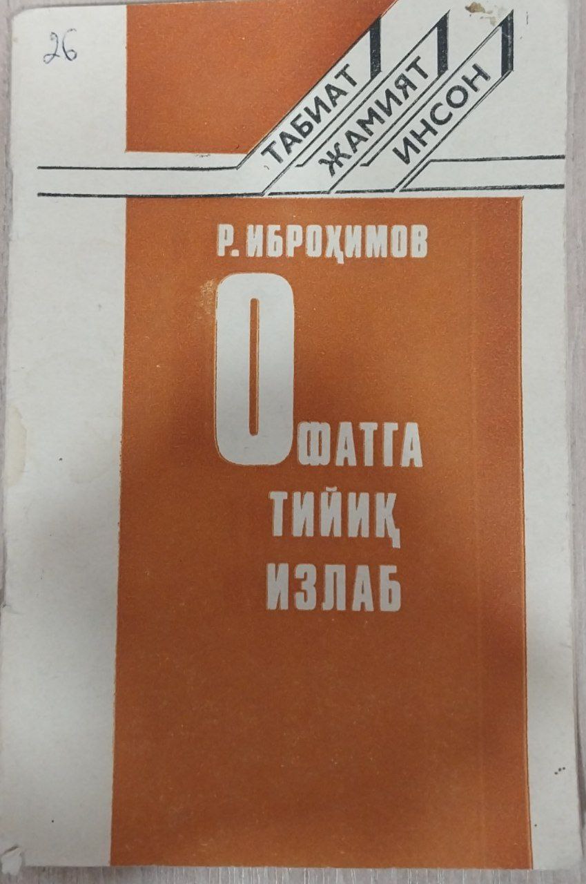 Офатга тийиқ излаб