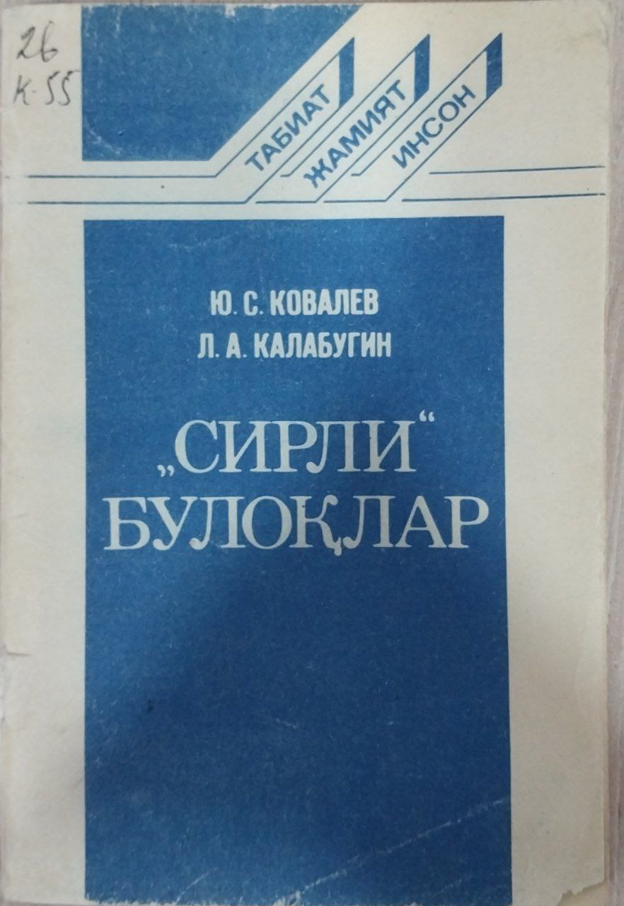 Сирли булоқлар