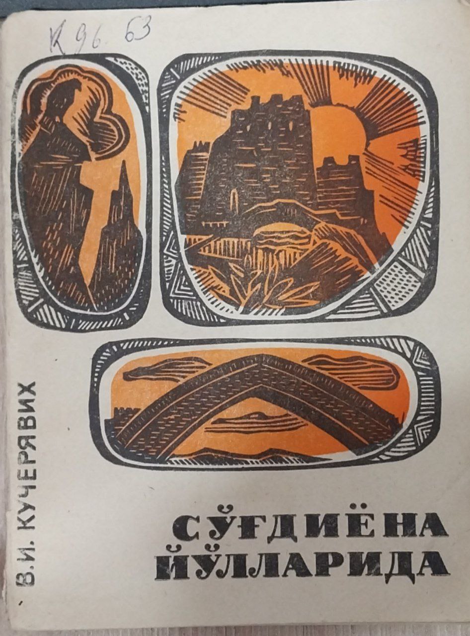 Сўғдиёна йўлларида