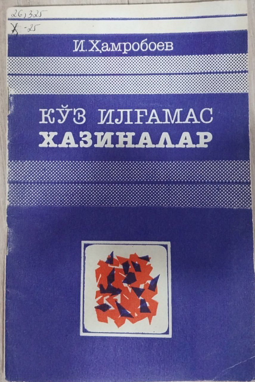 Кўз илғамас хазиналар