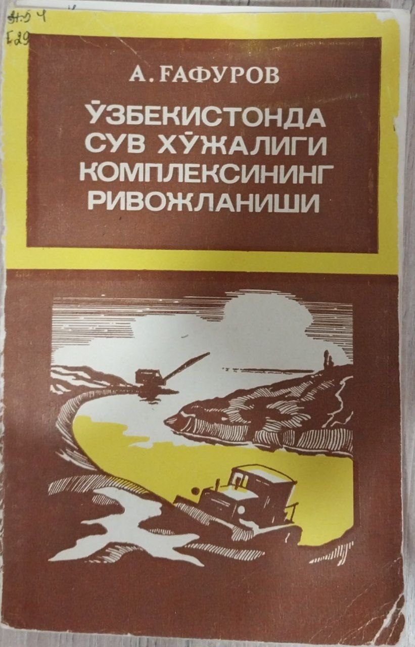 Ўзбекистонда сув хўжалиги комплексининг ривожланиши