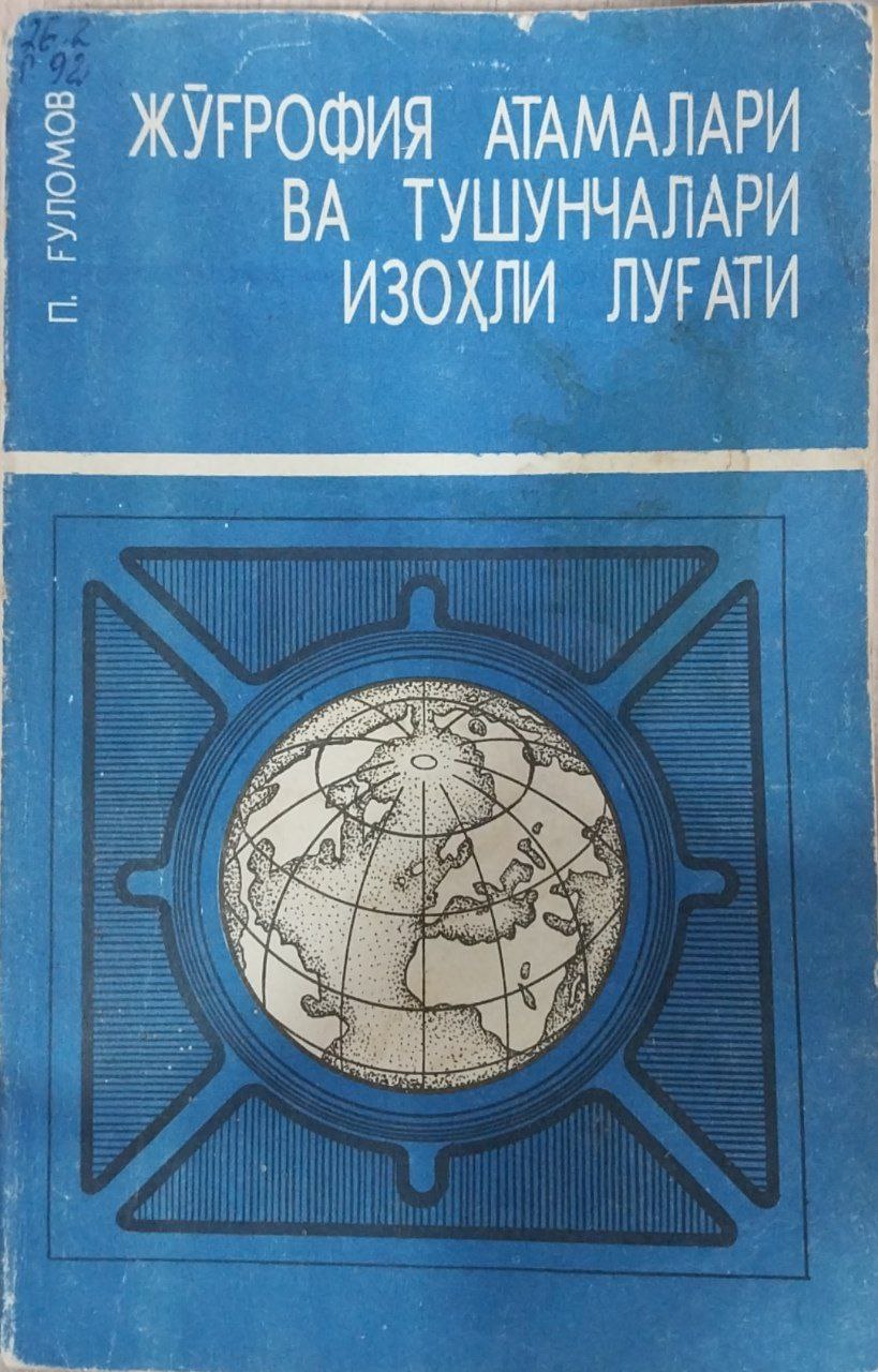 Мактаб жўғрофия атамалари ва тушунчалари изоҳли луғати