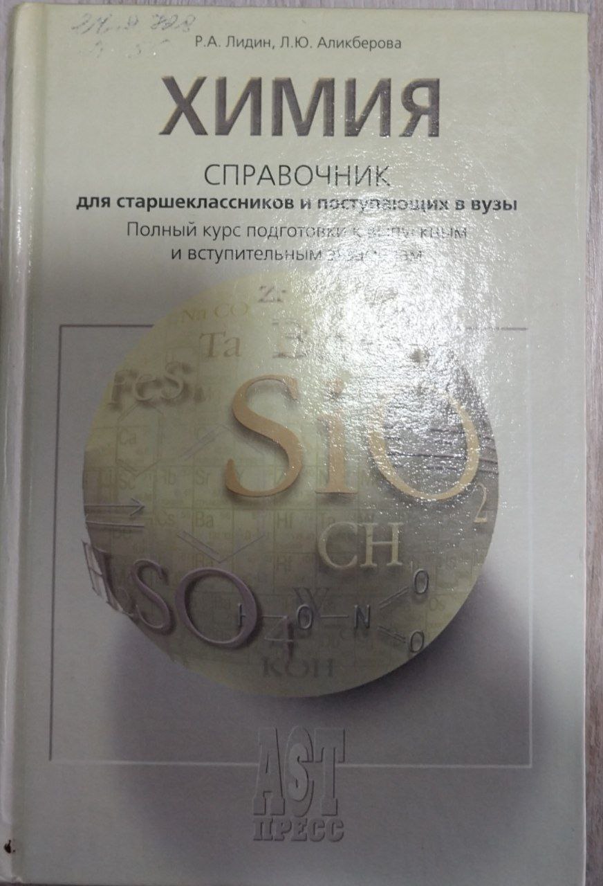 Химия. Справочник для старщекласников и паступающих в вузы.