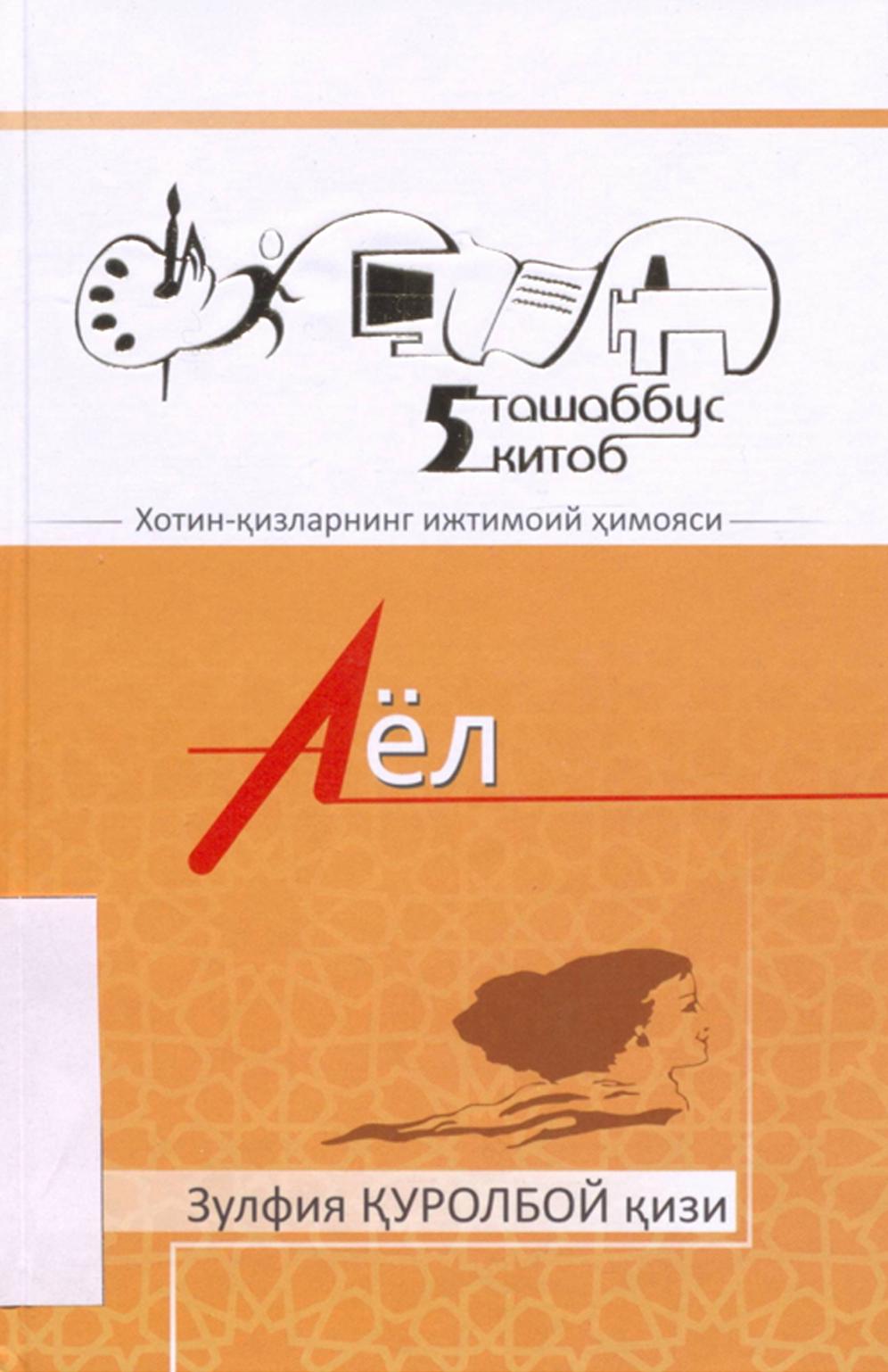 Аёл