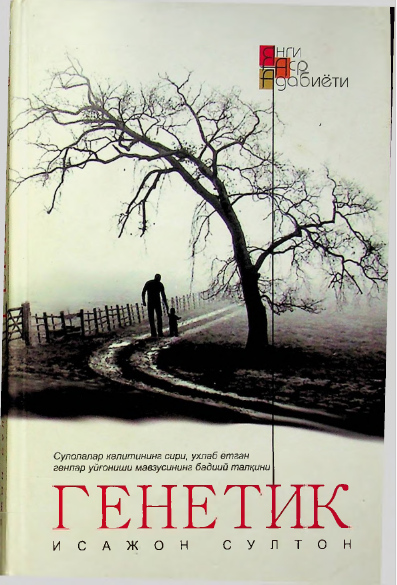 Генетик