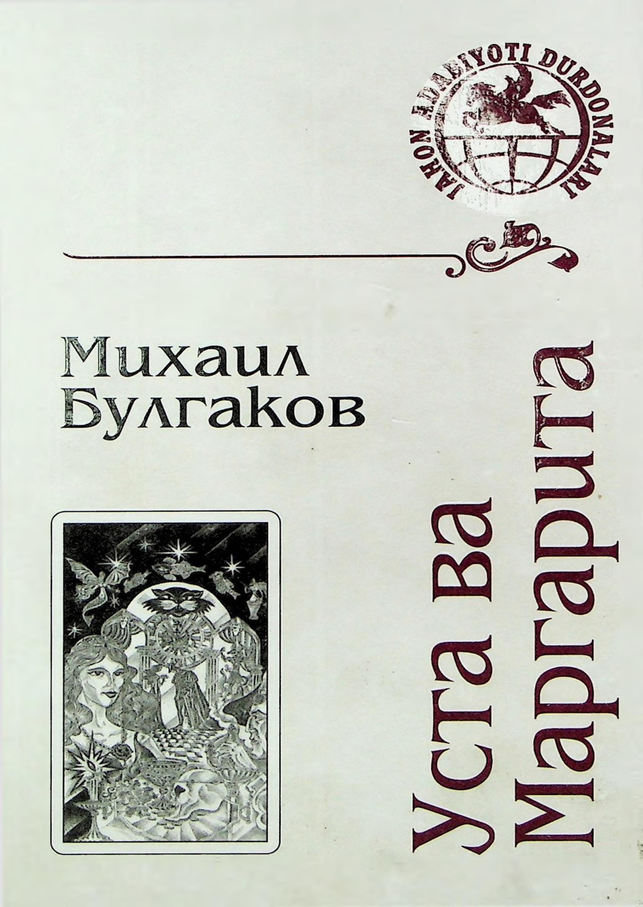 Уста ва маргарита