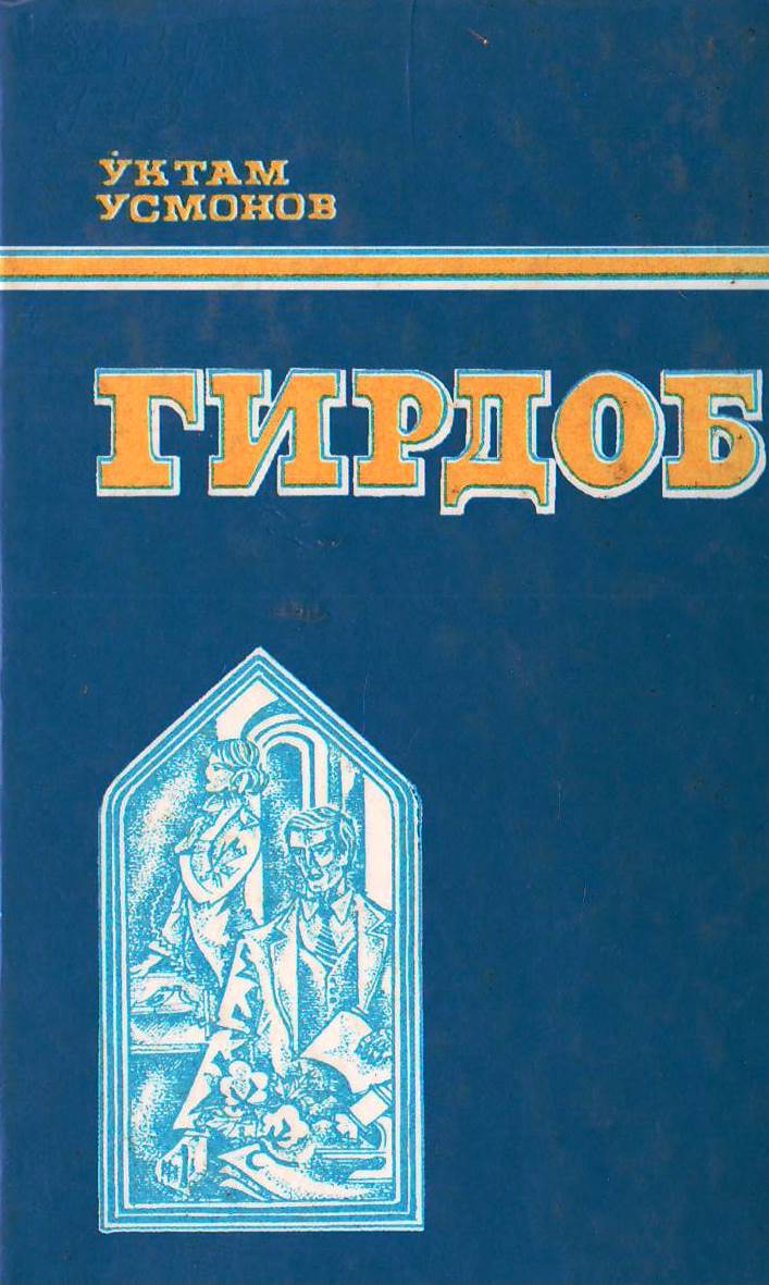 Гирдоб