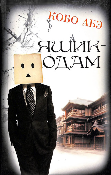 Яшик одам