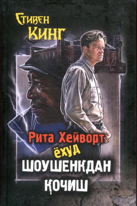 Рита Хейворт ёхуд Шоушенкдан қочиш